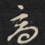 高