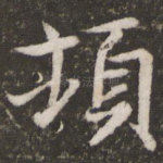顿