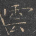 云