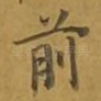 前