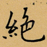 绝