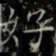 好