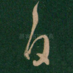 白