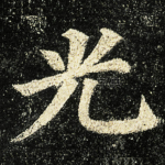 光