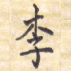 李