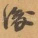後