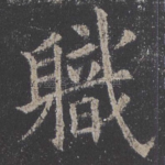 职