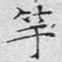 竽