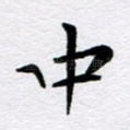 中