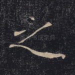 之