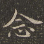 念