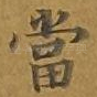 当