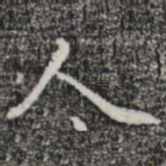 人