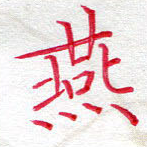 燕