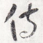 侍