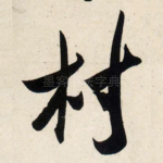 村