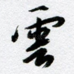 云