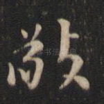 敬