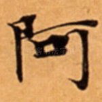 阿