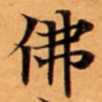 佛