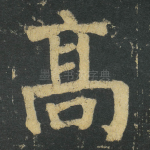 髙