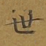世