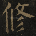 修