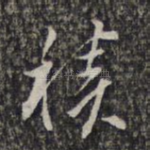 积