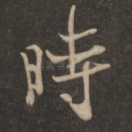 时