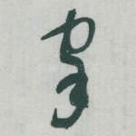 家