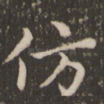 仿