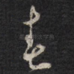春