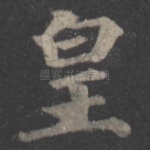 皇