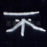 不