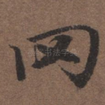 罔