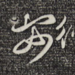 行