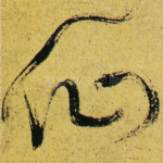 仙