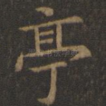 亭