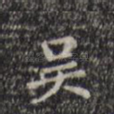 吴
