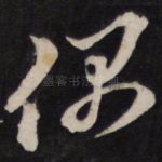 偶