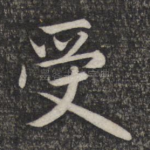 受
