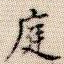 庭