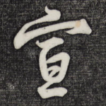 宣