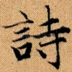 诗