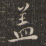 盖