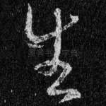 生