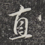 直