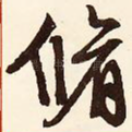 修