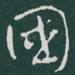 國