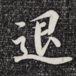退